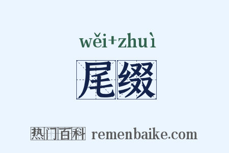 尾缀是什么意思的图片